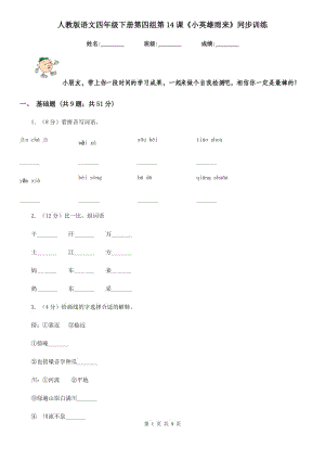 人教版語文四年級下冊第四組第14課《小英雄雨來》同步訓(xùn)練.doc