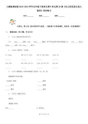 人教新課標版2018-2019學年五年級下冊語文第8單元第25課《自己的花是讓別人看的》同步練習.doc