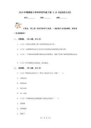 2019年粵教版小學(xué)科學(xué)四年級下冊 3.18《運(yùn)動的方式》.doc