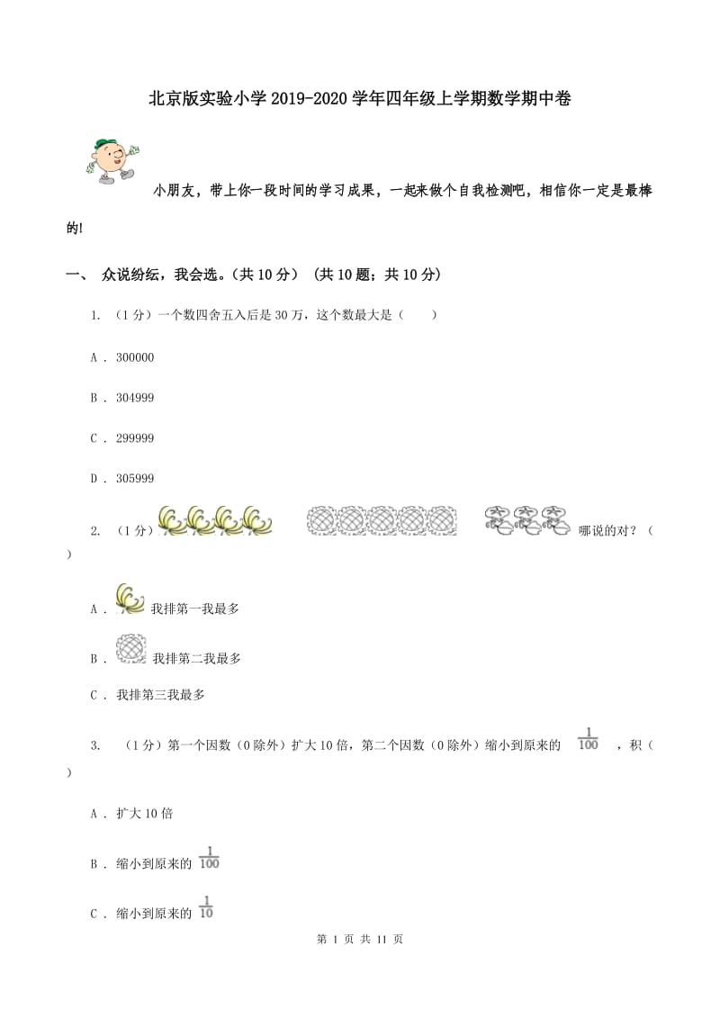 北京版实验小学2019-2020学年四年级上学期数学期中卷.doc_第1页