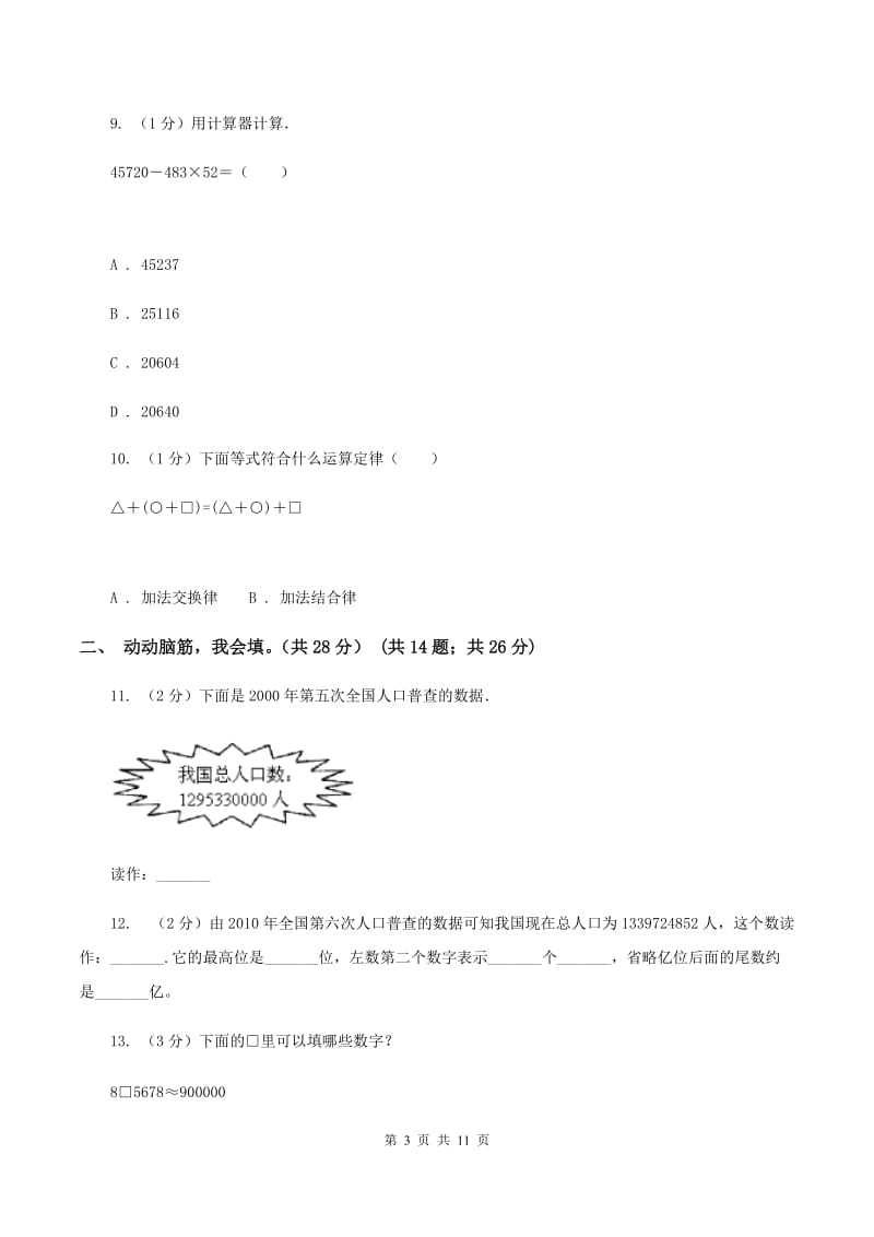 北京版实验小学2019-2020学年四年级上学期数学期中卷.doc_第3页