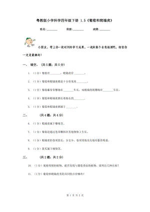 粵教版小學(xué)科學(xué)四年級(jí)下冊(cè) 1.5《葡萄和爬墻虎》.doc