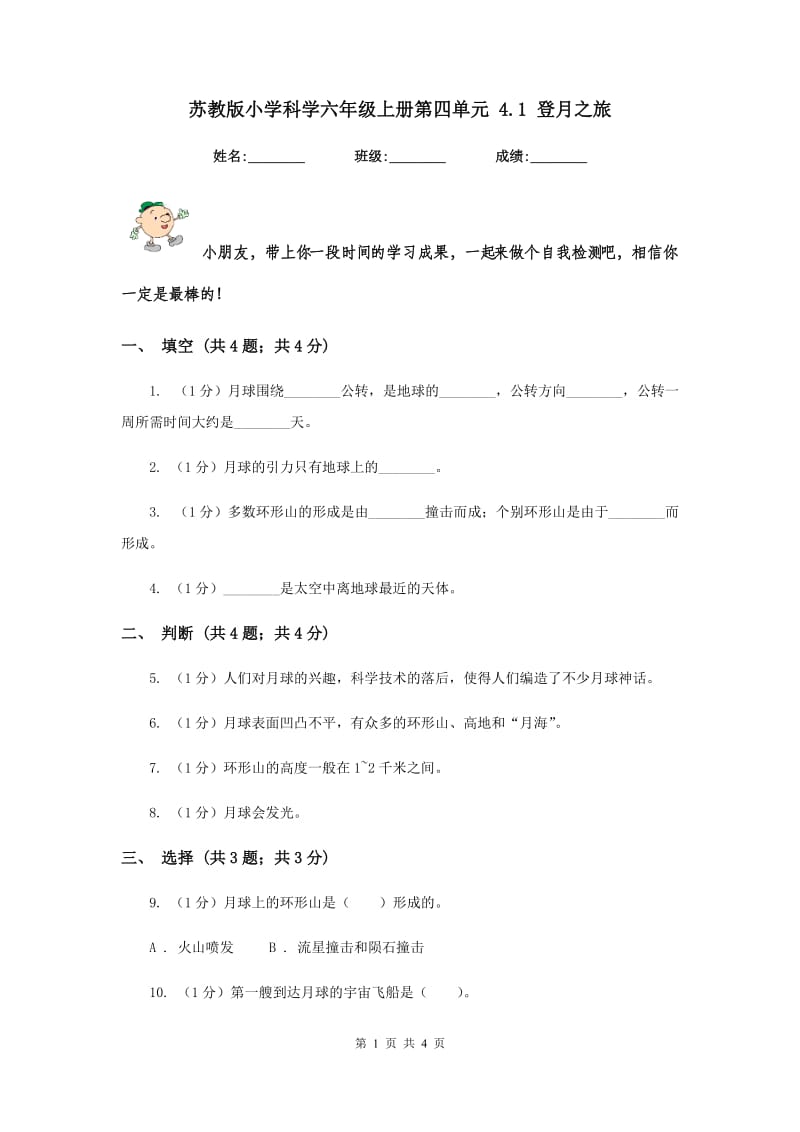 苏教版小学科学六年级上册第四单元 4.1 登月之旅 .doc_第1页