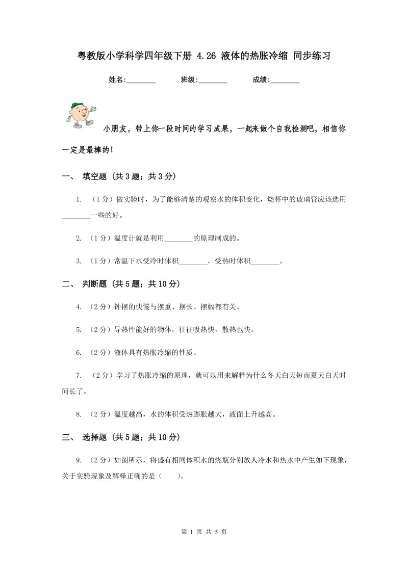 粤教版小学科学四年级下册 4.26 液体的热胀冷缩 同步练习.doc_第1页