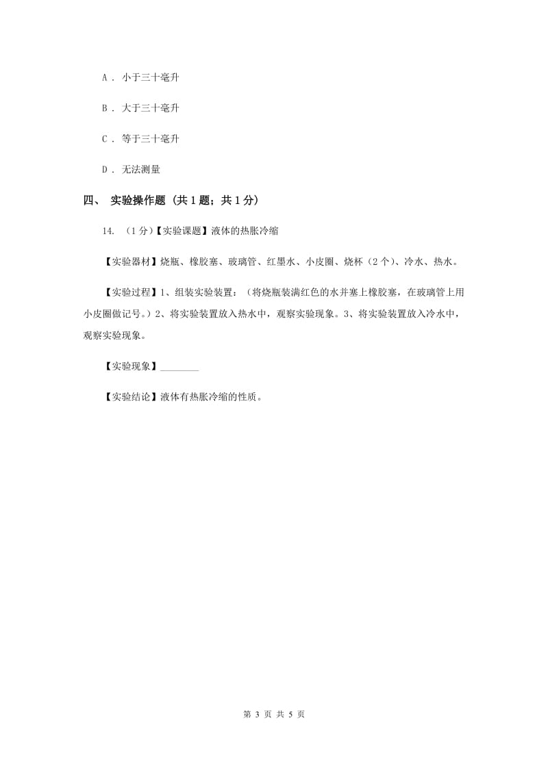 粤教版小学科学四年级下册 4.26 液体的热胀冷缩 同步练习.doc_第3页