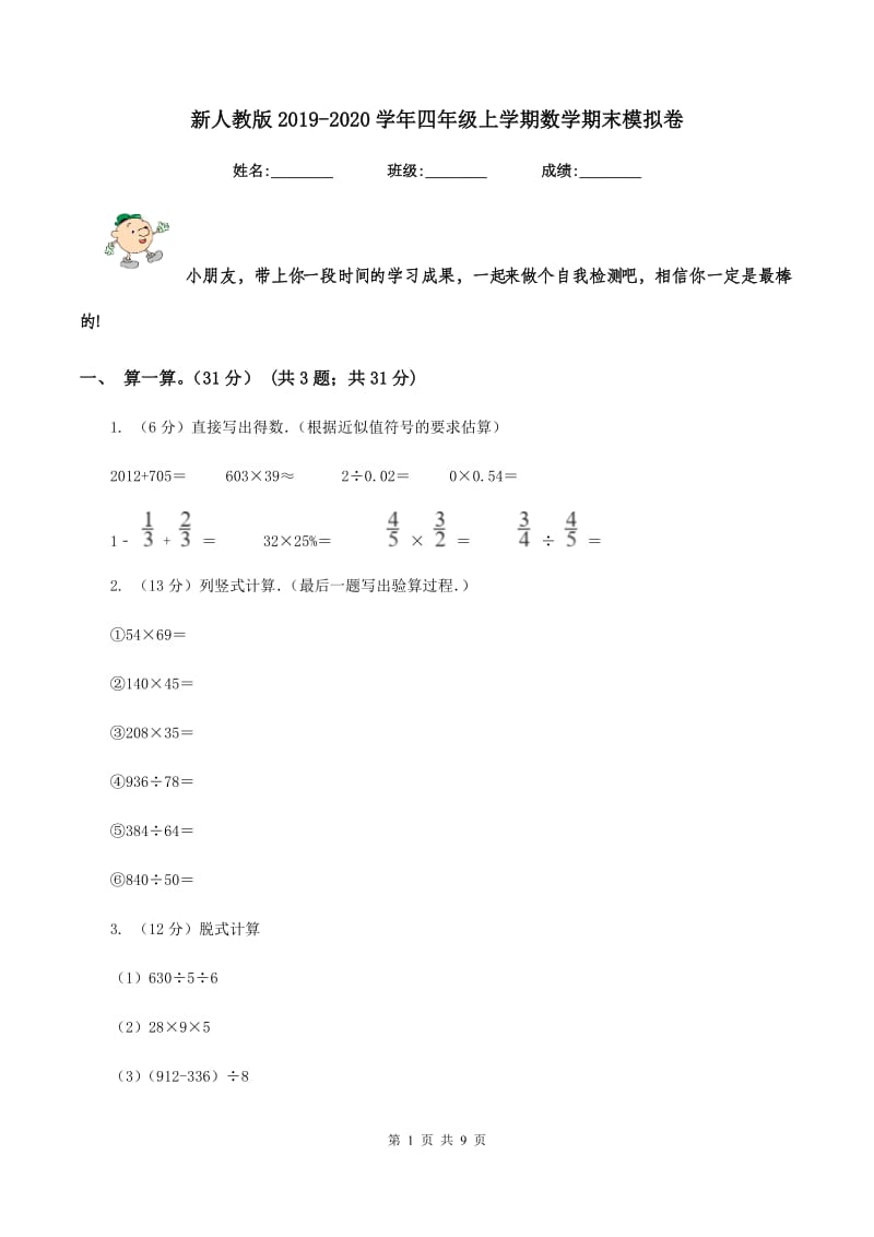 新人教版2019-2020学年四年级上学期数学期末模拟卷.doc_第1页