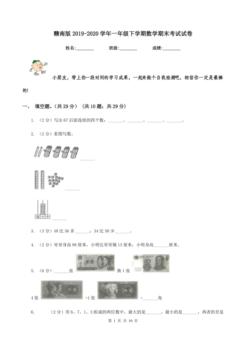 赣南版2019-2020学年一年级下学期数学期末考试试卷.doc_第1页