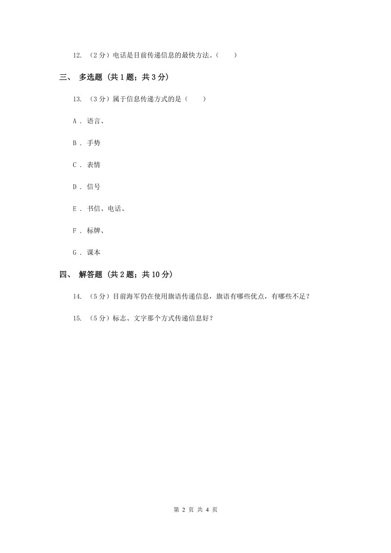 2019年冀教版科学三年级下册第六单元第一课传递信息同步练习.doc_第2页