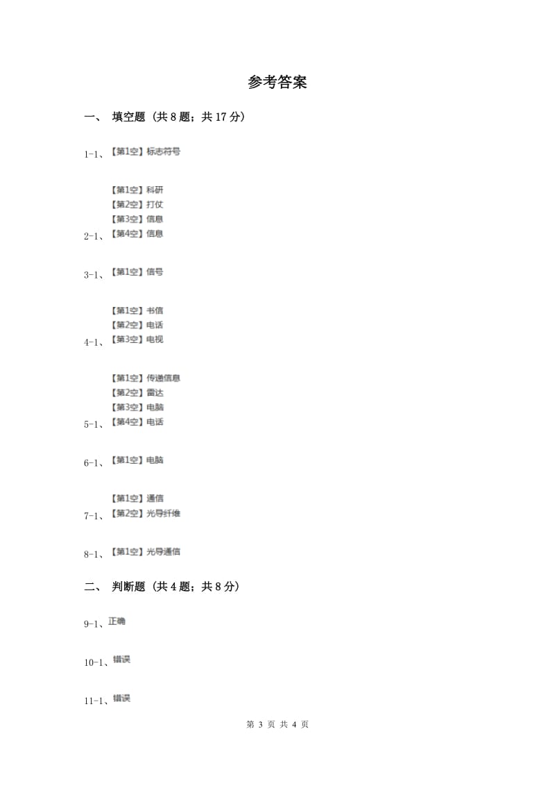 2019年冀教版科学三年级下册第六单元第一课传递信息同步练习.doc_第3页