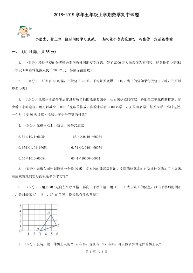 2018-2019学年五年级上学期数学期中试题.doc_第1页