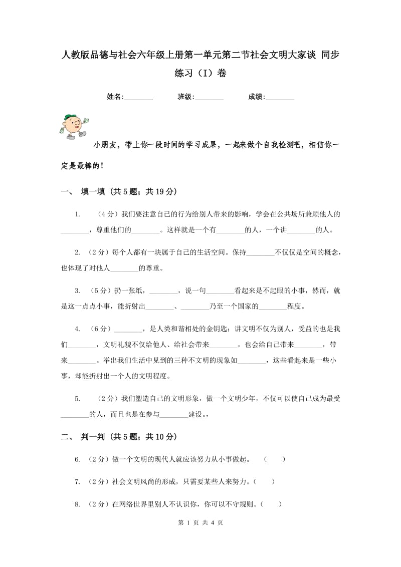 人教版品德与社会六年级上册第一单元第二节社会文明大家谈 同步练习（I）卷.doc_第1页