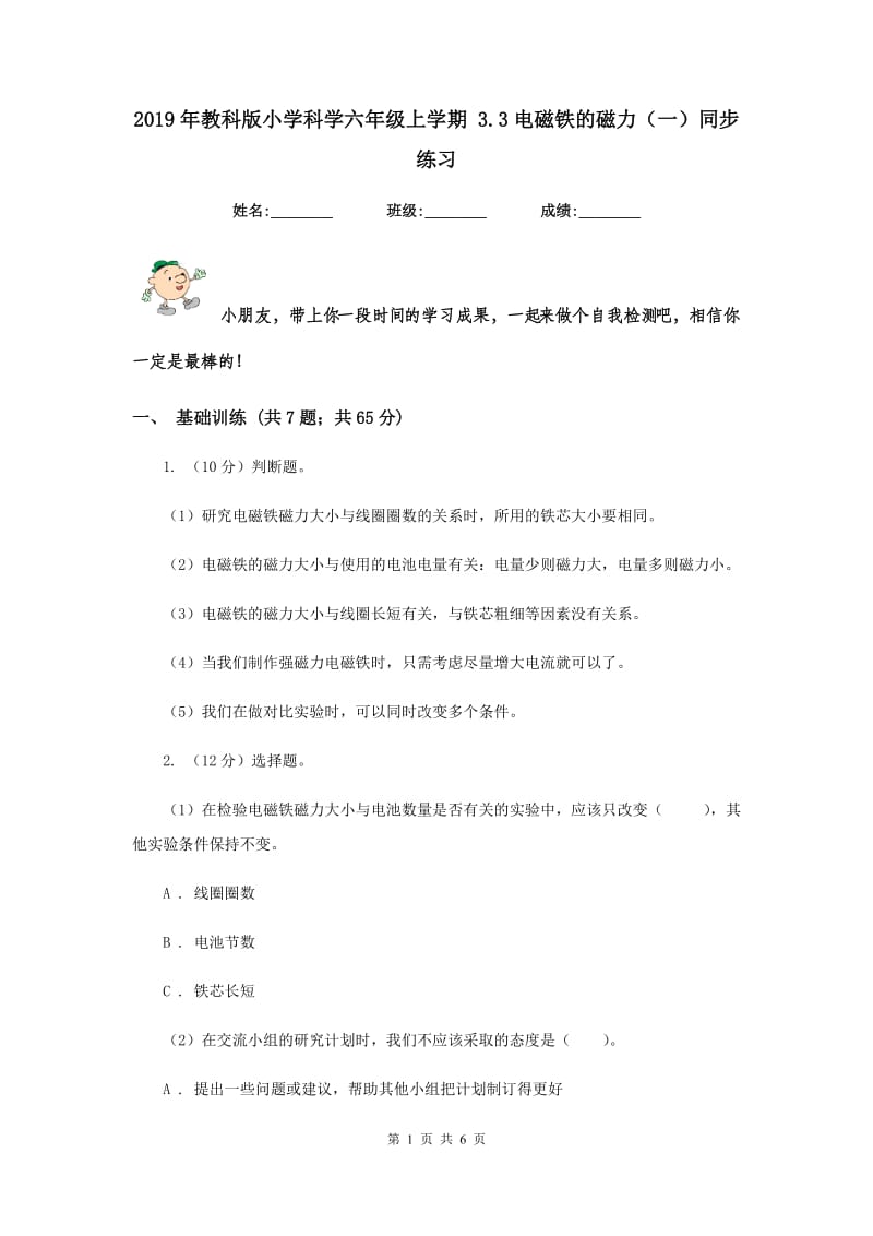 2019年教科版小学科学六年级上学期 3.3电磁铁的磁力（一）同步练习.doc_第1页