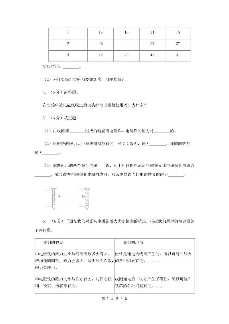 2019年教科版小学科学六年级上学期 3.3电磁铁的磁力（一）同步练习.doc_第3页