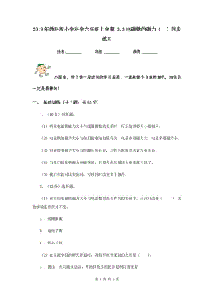 2019年教科版小學(xué)科學(xué)六年級(jí)上學(xué)期 3.3電磁鐵的磁力（一）同步練習(xí).doc