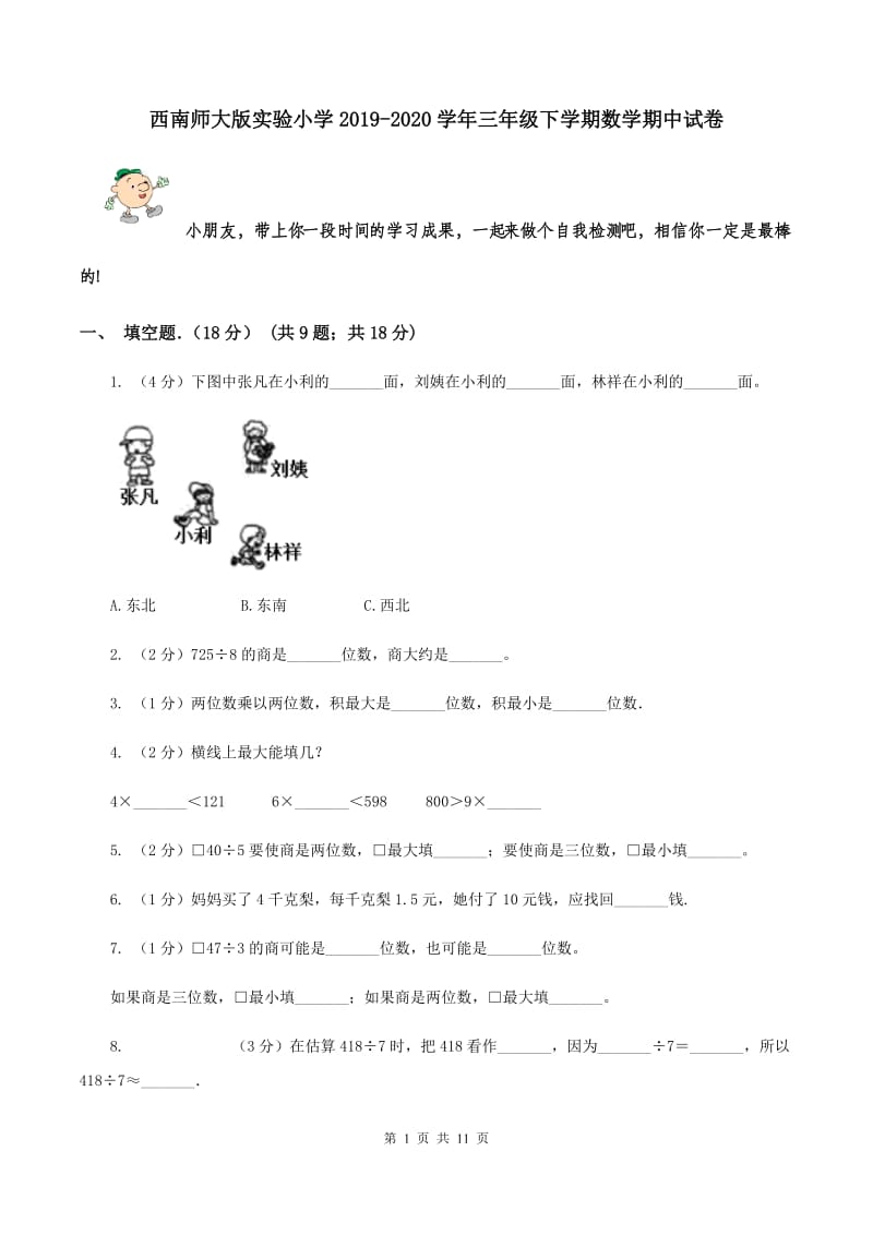 西南师大版实验小学2019-2020学年三年级下学期数学期中试卷.doc_第1页