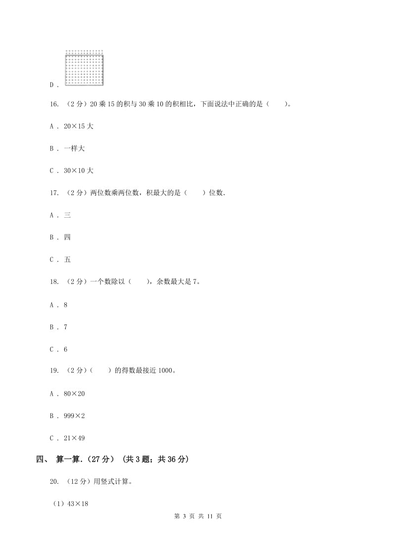 西南师大版实验小学2019-2020学年三年级下学期数学期中试卷.doc_第3页