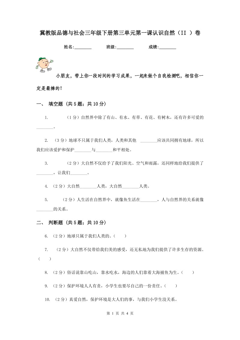 冀教版品德与社会三年级下册第三单元第一课认识自然（II ）卷.doc_第1页