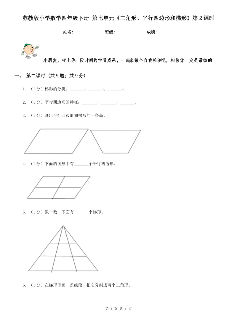 苏教版小学数学四年级下册第七单元《三角形、平行四边形和梯形》第2课时.doc_第1页