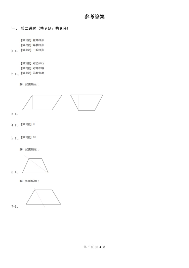 苏教版小学数学四年级下册第七单元《三角形、平行四边形和梯形》第2课时.doc_第3页