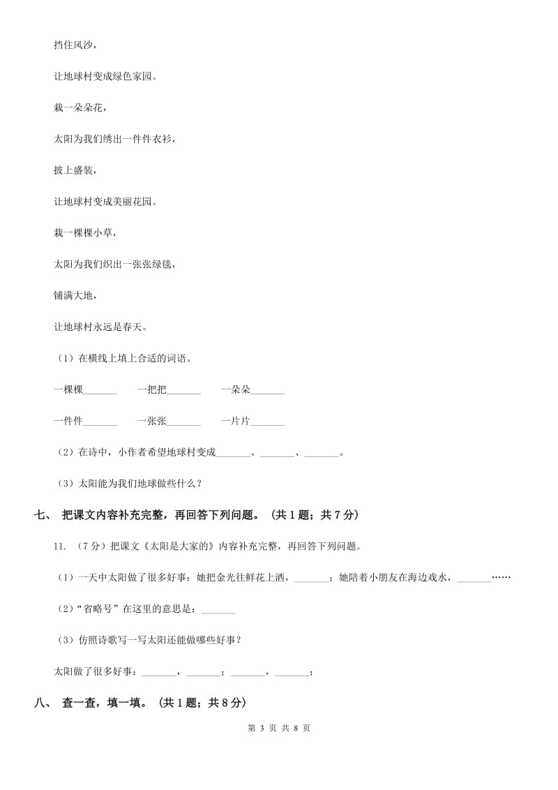 人教新课标（标准实验版）三年级下册 第25课 太阳是大家的 同步测试.doc_第3页