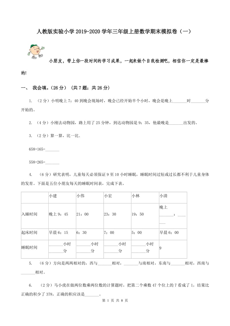 人教版实验小学2019-2020学年三年级上册数学期末模拟卷（一）.doc_第1页