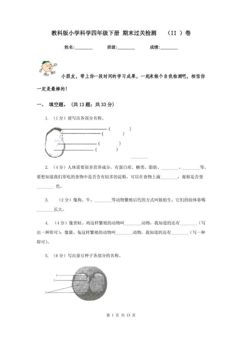 教科版小学科学四年级下册 期末过关检测 （II ）卷.doc_第1页