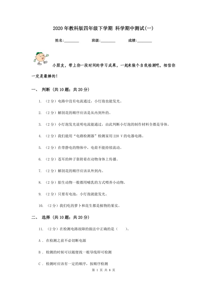 2020年教科版四年级下学期 科学期中测试(一).doc_第1页