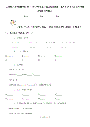 人教版（新課程標準）2018-2019學(xué)年五年級上冊語文第一組第2課《小苗與大樹的對話》同步練習(xí).doc