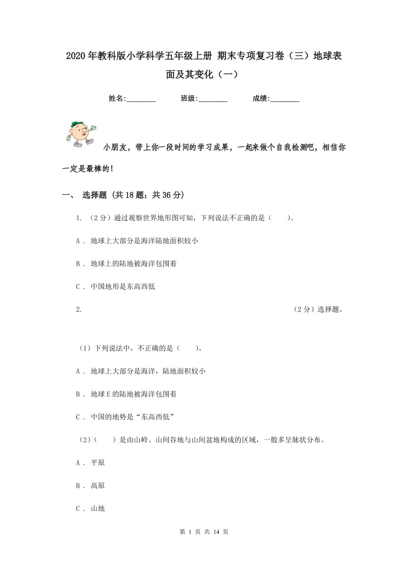 2020年教科版小学科学五年级上册 期末专项复习卷（三）地球表面及其变化（一）.doc_第1页