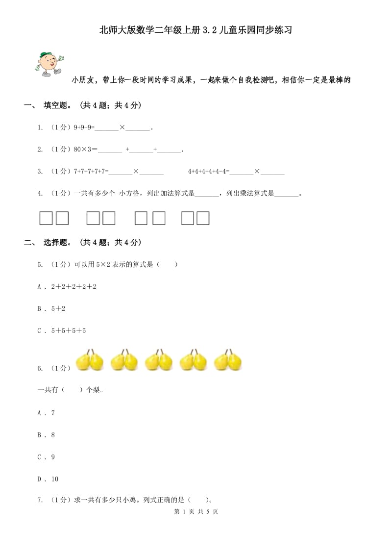 北师大版数学二年级上册3.2儿童乐园同步练习.doc_第1页