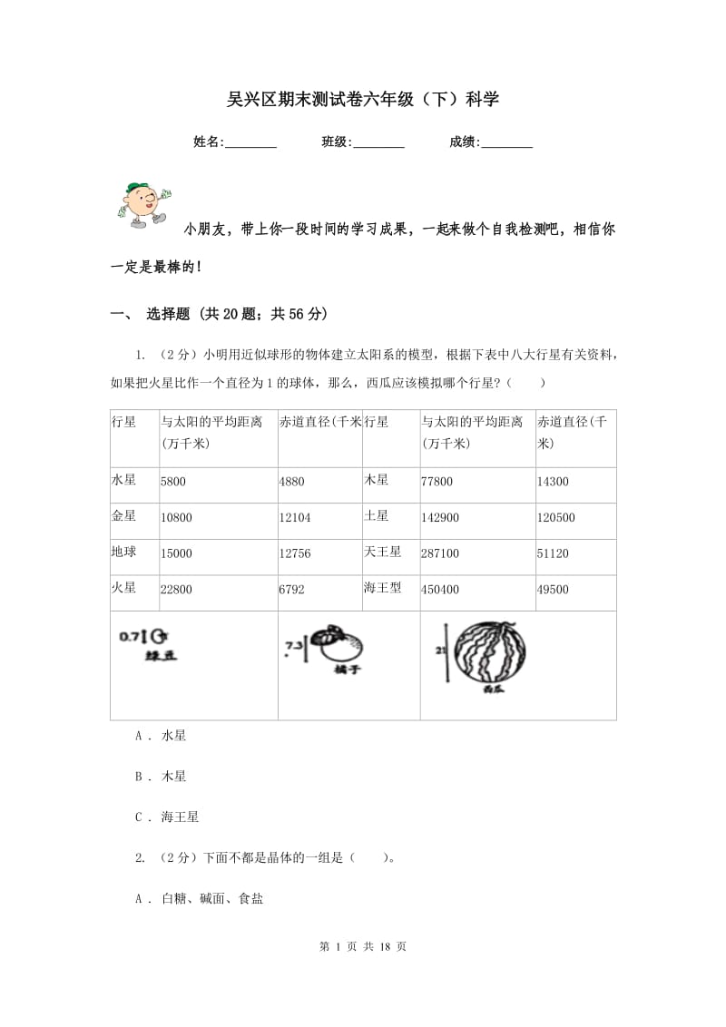 吴兴区期末测试卷六年级（下）科学.doc_第1页