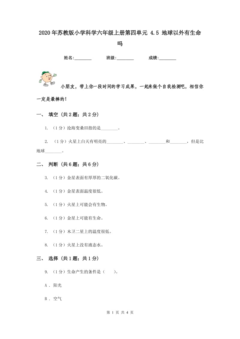 2020年苏教版小学科学六年级上册第四单元 4.5 地球以外有生命吗 .doc_第1页