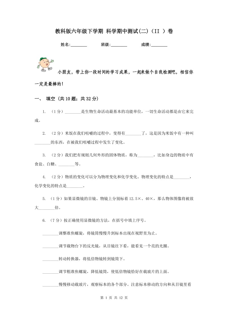 教科版六年级下学期 科学期中测试(二)（II ）卷.doc_第1页