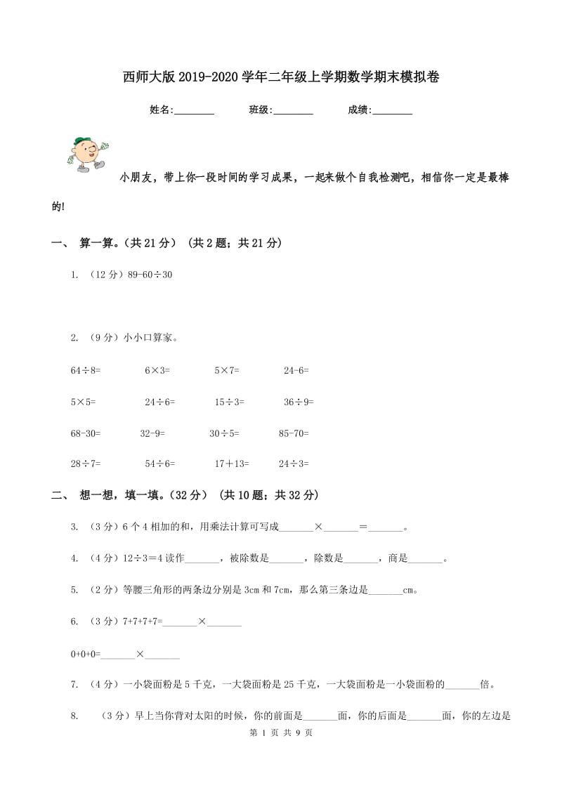 西师大版2019-2020学年二年级上学期数学期末模拟卷.doc_第1页