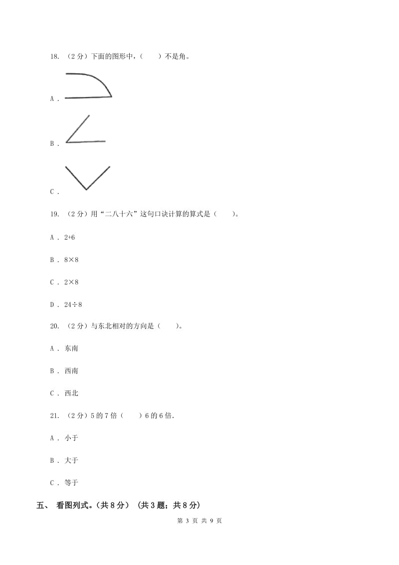 西师大版2019-2020学年二年级上学期数学期末模拟卷.doc_第3页