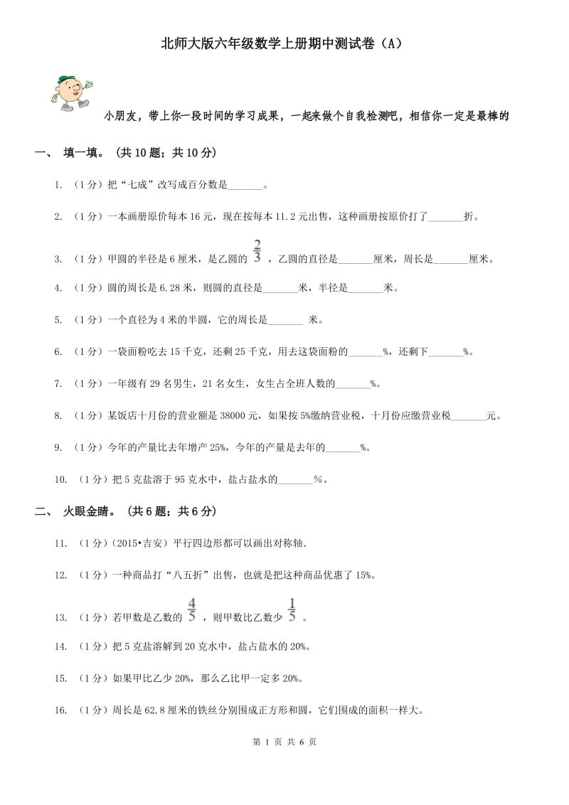 北师大版六年级数学上册期中测试卷(A).doc_第1页