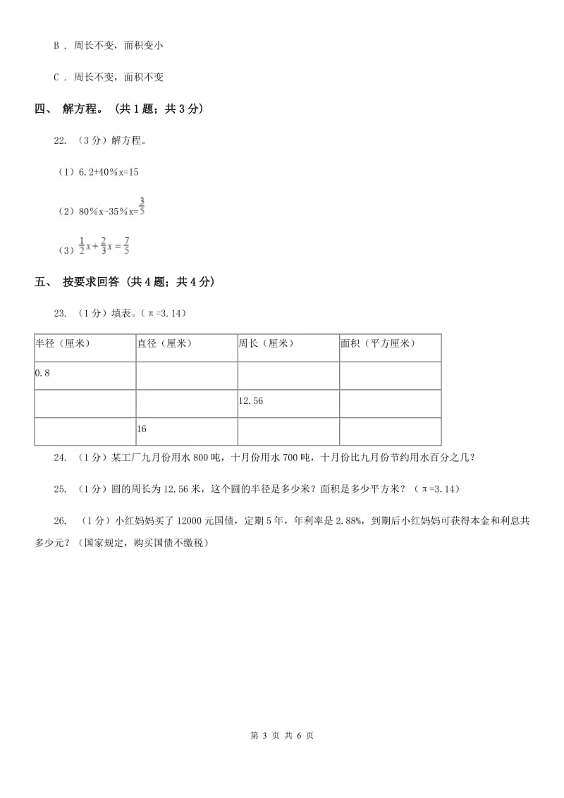 北师大版六年级数学上册期中测试卷(A).doc_第3页