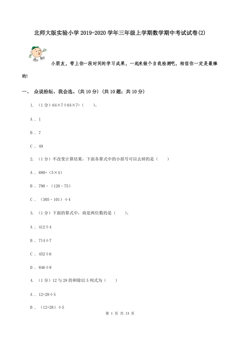 北师大版实验小学2019-2020学年三年级上学期数学期中考试试题.doc_第1页