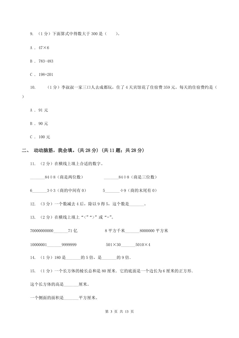 北师大版实验小学2019-2020学年三年级上学期数学期中考试试题.doc_第3页