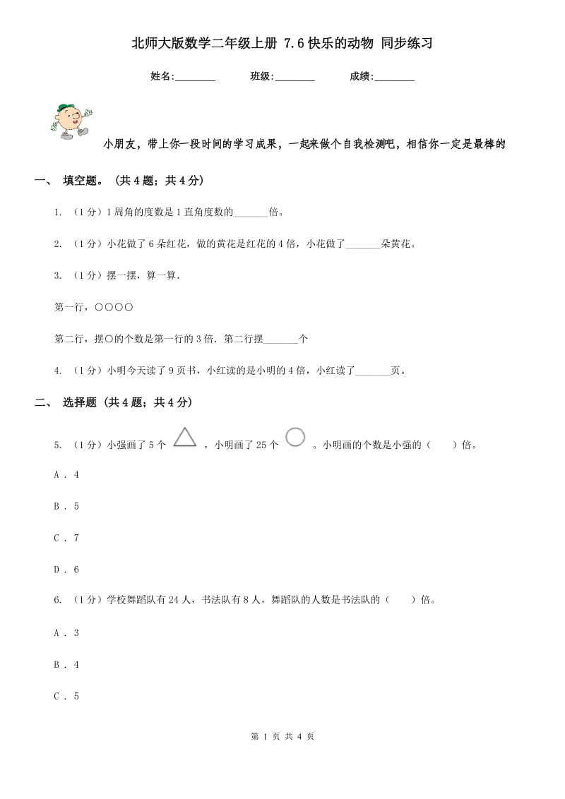 北师大版数学二年级上册7.6快乐的动物同步练习.doc_第1页