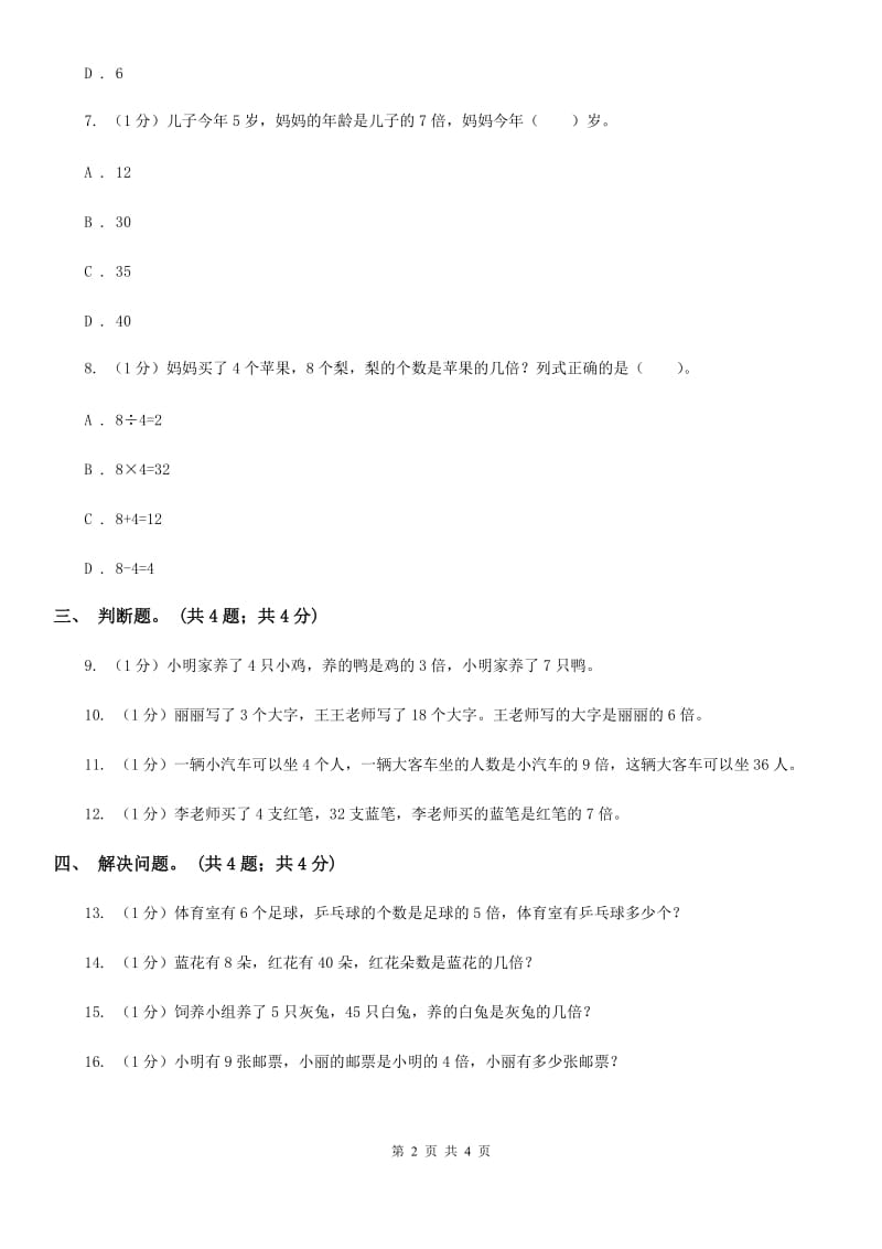 北师大版数学二年级上册7.6快乐的动物同步练习.doc_第2页