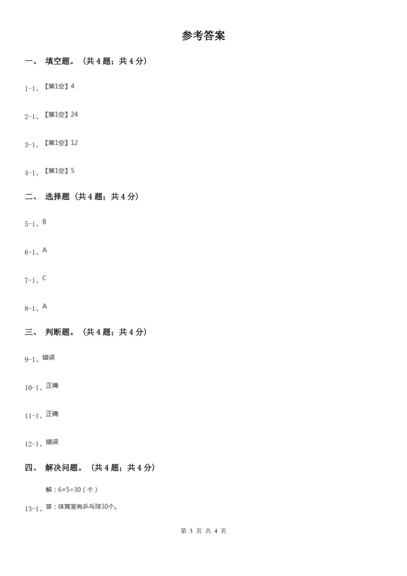 北师大版数学二年级上册7.6快乐的动物同步练习.doc_第3页