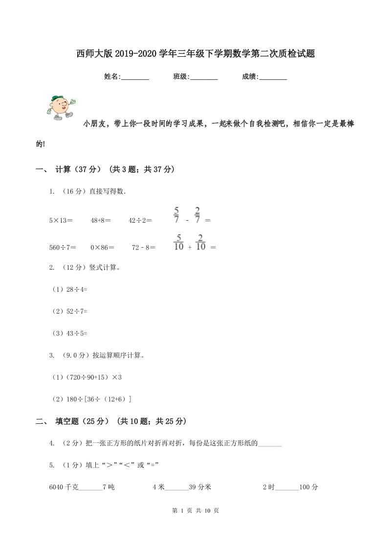 西师大版2019-2020学年三年级下学期数学第二次质检试题.doc_第1页