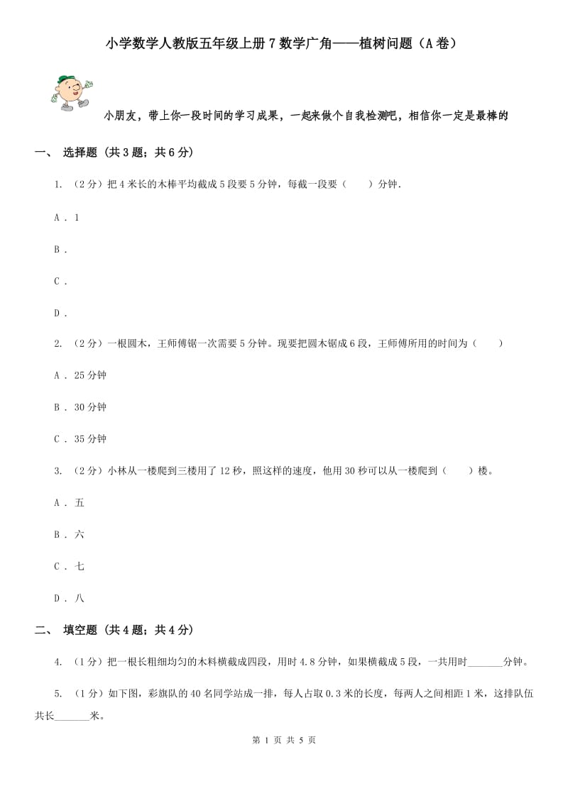 小学数学人教版五年级上册7数学广角——植树问题（A卷）.doc_第1页