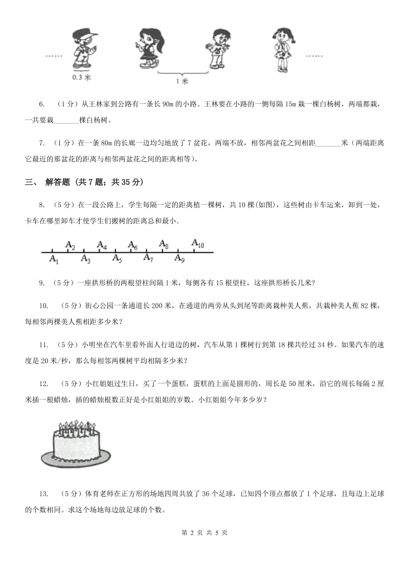 小学数学人教版五年级上册7数学广角——植树问题（A卷）.doc_第2页