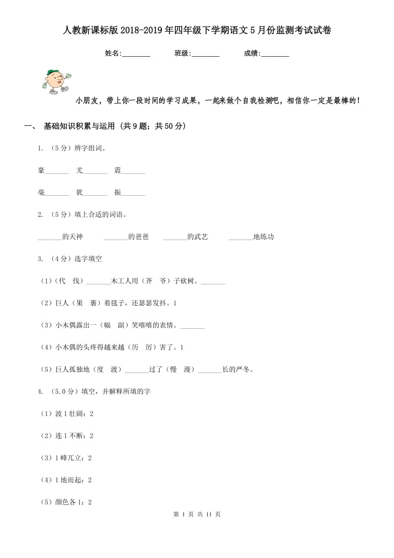 人教新课标版2018-2019年四年级下学期语文5月份监测考试试卷.doc_第1页