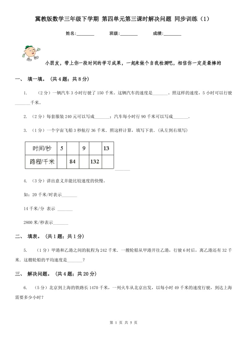 冀教版数学三年级下学期第四单元第三课时解决问题同步训练（1）.doc_第1页