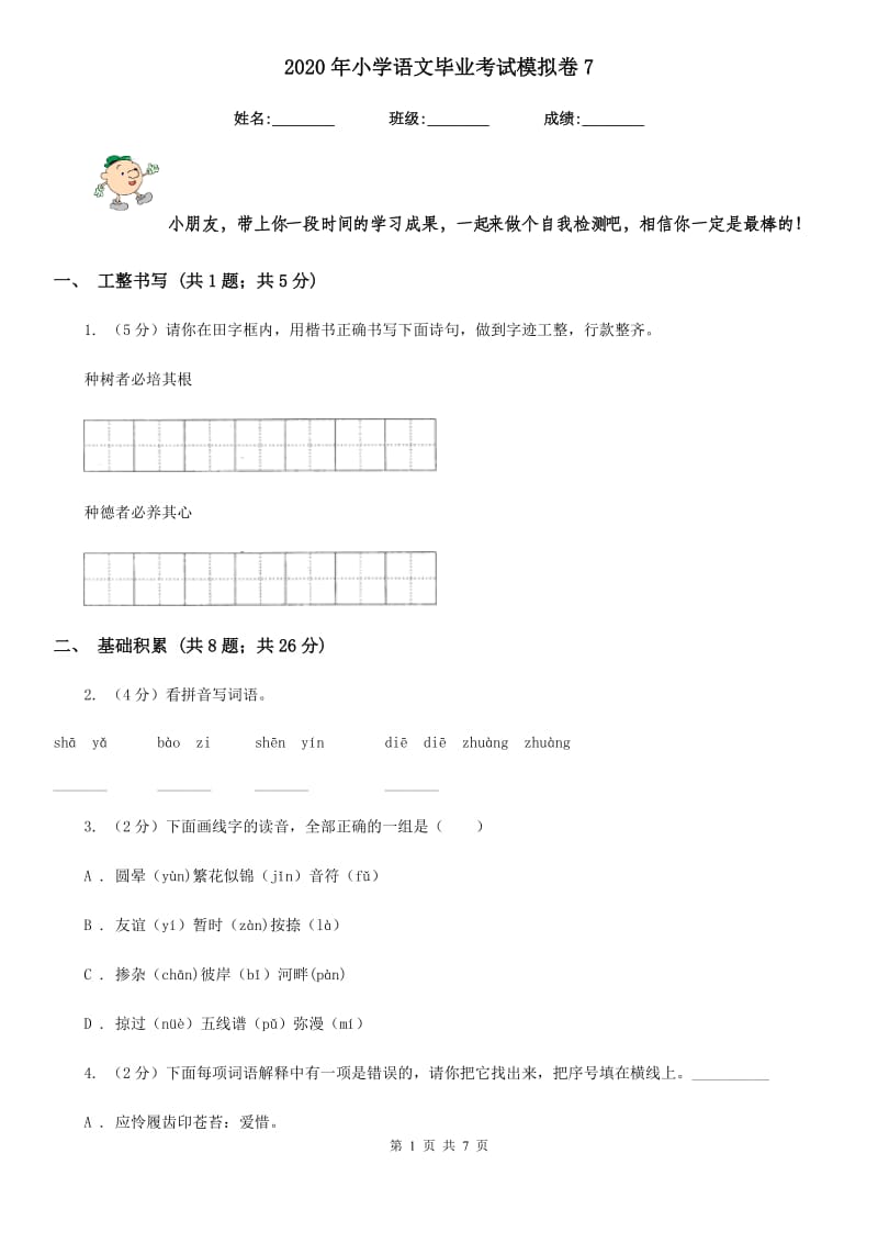 2020年小学语文毕业考试模拟卷7.doc_第1页