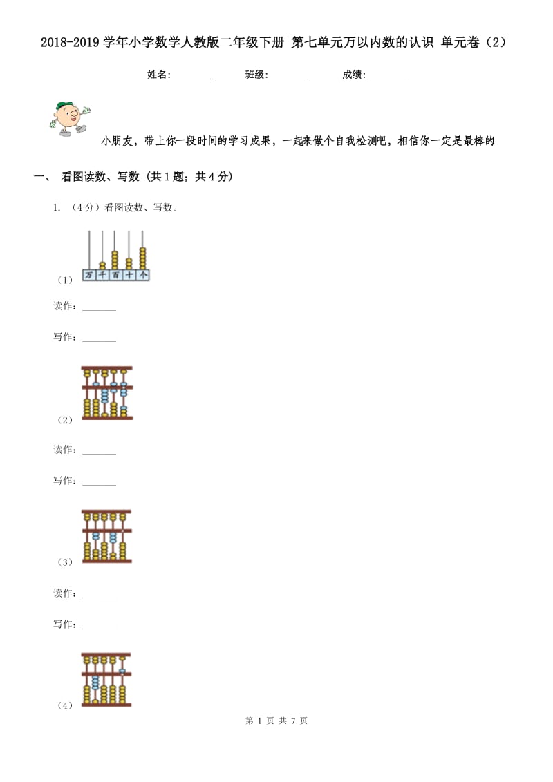 2018-2019学年小学数学人教版二年级下册第七单元万以内数的认识单元卷（2）.doc_第1页