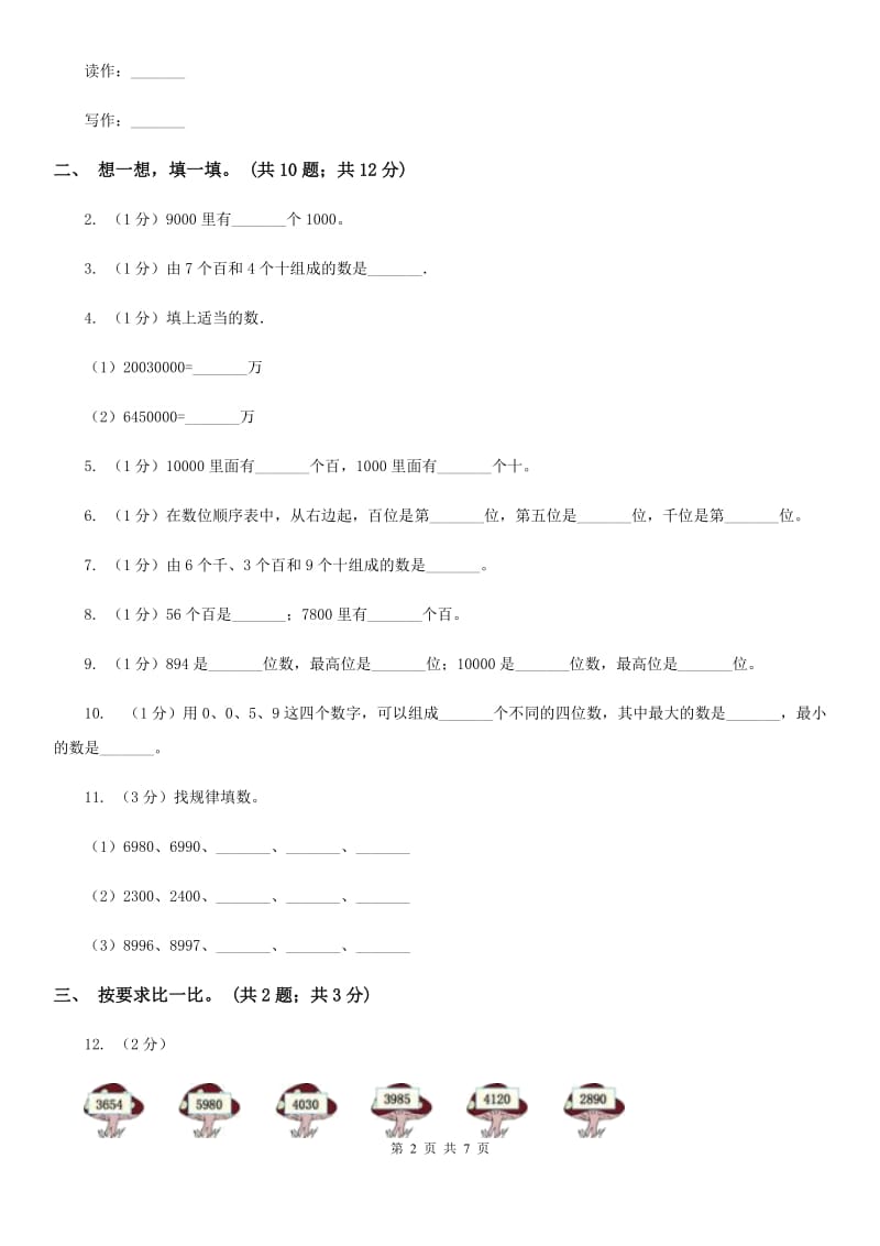 2018-2019学年小学数学人教版二年级下册第七单元万以内数的认识单元卷（2）.doc_第2页